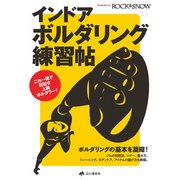 インドア・ボルダリング練習帖（山と溪谷社） [電子書籍]