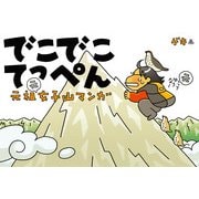 でこでこてっぺん 元祖女子山マンガ（山と溪谷社） [電子書籍]