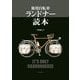 旅用自転車 ランドナー読本 （山と溪谷社） [電子書籍]