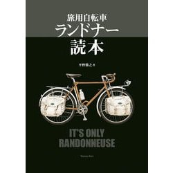 ヨドバシ.com - 旅用自転車 ランドナー読本 （山と溪谷社） [電子書籍] 通販【全品無料配達】