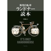 旅用自転車 ランドナー読本 （山と溪谷社） [電子書籍]