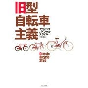 旧型自転車主義クラシックバイシクルスタイル（山と溪谷社） [電子書籍]
