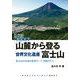 山麓から登る 世界文化遺産 富士山（山と溪谷社） [電子書籍]