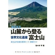 山麓から登る 世界文化遺産 富士山（山と溪谷社） [電子書籍]