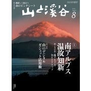 山と溪谷 2014年8月号（山と溪谷社） [電子書籍]