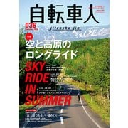 自転車人No.036 2014 夏号（山と溪谷社） [電子書籍]