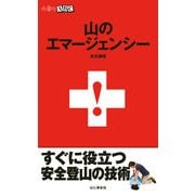 山のエマージェンシー（山と溪谷社） [電子書籍]
