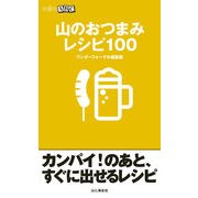 山のおつまみ（山と溪谷社） [電子書籍]
