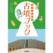 まりこふんの古墳ブック（山と溪谷社） [電子書籍]