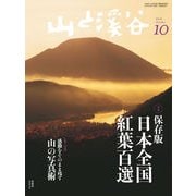 山と溪谷 2014年10月号（山と溪谷社） [電子書籍]