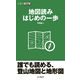 地図読み はじめの一歩（山と溪谷社） [電子書籍]
