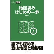 地図読み はじめの一歩（山と溪谷社） [電子書籍]