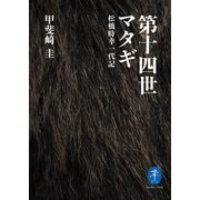 ヤマケイ文庫第十四世マタギ 松橋時幸一代記（山と溪谷社） [電子書籍]