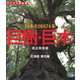 巨樹・巨木 北海道・東北編 141本（山と溪谷社） [電子書籍]