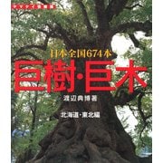 巨樹・巨木 北海道・東北編 141本（山と溪谷社） [電子書籍]