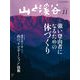 山と溪谷 2014年 11月号（山と溪谷社） [電子書籍]