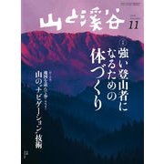 山と溪谷 2014年 11月号（山と溪谷社） [電子書籍]