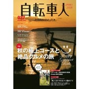 自転車人 No.037 2014 秋号（山と溪谷社） [電子書籍]