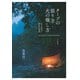 タープの張り方火の熾し方-私の道具と野外生活術（山と溪谷社） [電子書籍]