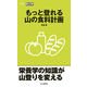 もっと登れる 山の食料計画（山と溪谷社） [電子書籍]