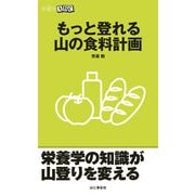 もっと登れる 山の食料計画（山と溪谷社） [電子書籍]