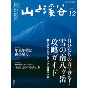 山と溪谷 2014年 12月号（山と溪谷社） [電子書籍]