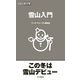 雪山入門（山と溪谷社） [電子書籍]