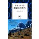 ヤマケイ新書 ドキュメント御嶽山大噴火（山と溪谷社） [電子書籍]