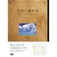 写真の教科書 はじめての人、上達したい人のための写真の手引き（エムディエヌコーポレーション） [電子書籍]