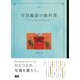 写真撮影の教科書 思いどおりに撮るための写真の手引き（エムディエヌコーポレーション） [電子書籍]