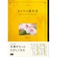 カメラの教科書 基本からはじめる人のための写真の手引き（エムディエヌコーポレーション） [電子書籍]