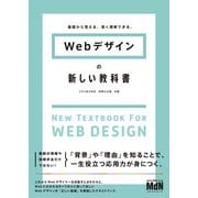 Webデザインの新しい教科書 基礎から覚える、深く理解できる。（エムディエヌコーポレーション） [電子書籍]