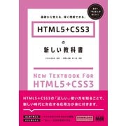 HTML5+CSS3の新しい教科書 基礎から覚える、深く理解できる。（エムディエヌコーポレーション） [電子書籍]