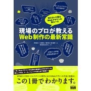 現場のプロが教えるWeb制作の最新常識 知らないと困るWebデザインの新ルール（エムディエヌコーポレーション） [電子書籍]