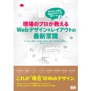 現場のプロが教えるWebデザイン&レイアウトの最新常識 知らないと困るWebデザインの新ルール3（エムディエヌコーポレーション） [電子書籍]