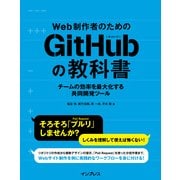 Web制作者のためのGitHubの教科書 チームの効率を最大化する共同開発ツール（インプレス） [電子書籍]