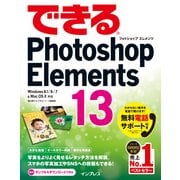 できるPhotoshop Elements 13 Windows 8.1/8/7 & Mac OS X対応（インプレス） [電子書籍]