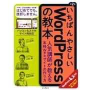 いちばんやさしいWordPressの教本 人気講師が教える本格Webサイトの作り方 第2版 WordPress 4.x対応（インプレス） [電子書籍]