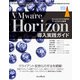VMware Horizon 導入実践ガイド （モバイルクラウド時代のワークスタイル変革）（インプレス） [電子書籍]