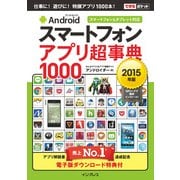 できるポケット Androidスマートフォン アプリ超事典1000（2015年版） スマートフォン&タブレット対応（インプレス） [電子書籍]