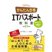 かんたん合格 ITパスポート教科書 平成27年度 CBT対応（インプレス） [電子書籍]