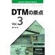 DTMの原点 Vol.3（インプレス） [電子書籍]