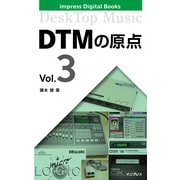 DTMの原点 Vol.3（インプレス） [電子書籍]
