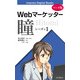 【マンガ版】Webマーケッター瞳 シーズン1（インプレス） [電子書籍]