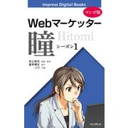 【マンガ版】Webマーケッター瞳 シーズン1（インプレス） [電子書籍]
