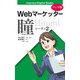 【マンガ版】Webマーケッター瞳 シーズン2（インプレス） [電子書籍]