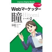 【マンガ版】Webマーケッター瞳 シーズン2（インプレス） [電子書籍]