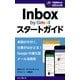 Inbox by Gmailスタートガイド 未読が片付く、仕事がはかどる！ Googleの進化型メール活用術（インプレス） [電子書籍]