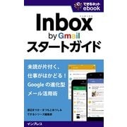 Inbox by Gmailスタートガイド 未読が片付く、仕事がはかどる！ Googleの進化型メール活用術（インプレス） [電子書籍]