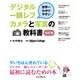 世界一わかりやすいデジタル一眼レフカメラと写真の教科書 改訂版（インプレス） [電子書籍]